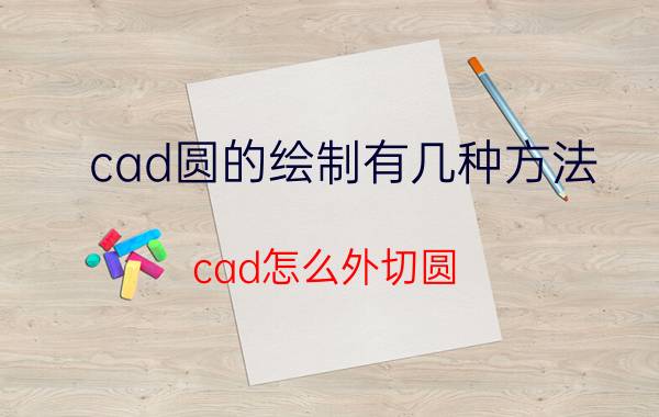 cad圆的绘制有几种方法 cad怎么外切圆？